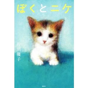 ぼくとニケ／片川優子(著者)