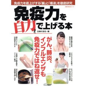 免疫力を自力で上げる本/主婦の友社(編者)