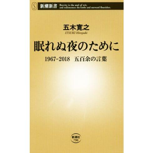 眠れぬ夜のために 1967-2018五百余の言葉 新潮新書/五木寛之(著者)