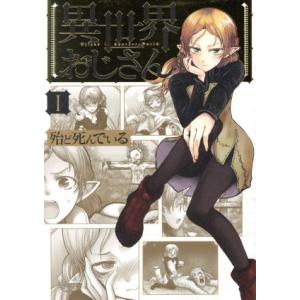 異世界おじさん(I) MFC/殆ど死んでいる(著者)