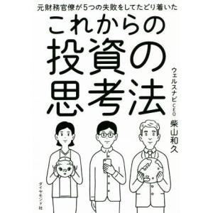 これからの投資の思考法 元財務官僚が5つの失敗をしてたどり着いた/柴山和久(著者)