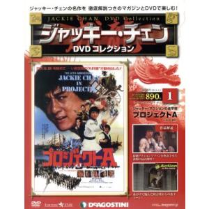 隔週刊 ジャッキー・チェン DVDコレクション(1 2014/4/1) DVDマガジン/デアゴスティーニ・ジャパン