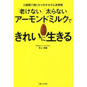 「老けない」「太らない」アーモンドミルクできれいに生きる 2週間で効く5つのチカラ&amp;活用術/井上浩義...