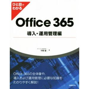 Office365 導入・運用管理編 ひと目でわかる/平野愛(著者)　