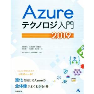Ａｚｕｒｅテクノロジ入門(２０１９)／佐藤直生