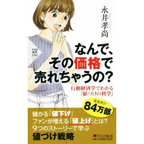 なんで、その価格で売れちゃうの？ 行動経済学でわかる「値づけの科学」 PHP新書/永井孝尚(著者)