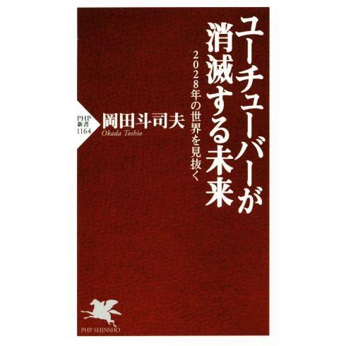 ユーチューバーが消滅する未来 2028年の世界を見抜く PHP新書1164/岡田斗司夫(著者)