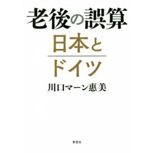 老後の誤算　日本とドイツ／川口マーン惠美(著者)｜bookoffonline