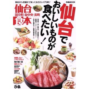 仙台食本 ぴあMOOK/ぴあ