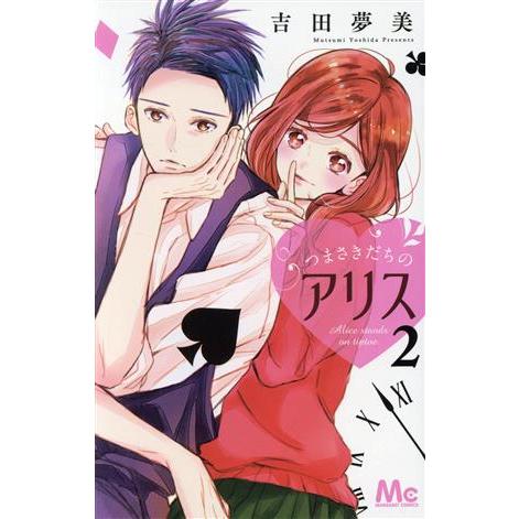 つまさきだちのアリス(2) マーガレットC/吉田夢美(著者)