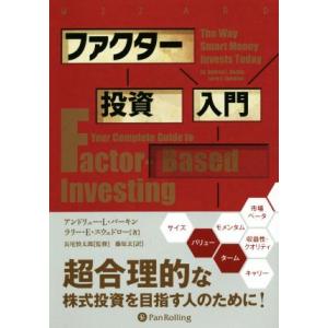 ファクター投資入門 ウィザードブックシリーズ/アンドリュー・L・バーキン(著者),ラリー・E・スウ