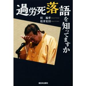過労死落語を知ってますか／桂福車(著者),松井宏員(著者)