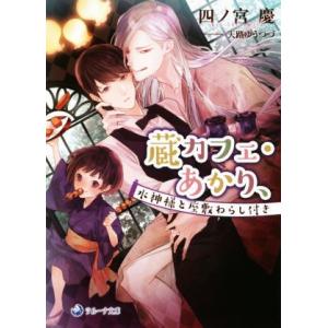 蔵カフェ・あかり、 水神様と座敷わらし付き ラルーナ文庫/四ノ宮慶(著者),天路ゆうつづ