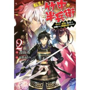 転生 竹中半兵衛 マイナー武将に転生した仲間たちと戦国乱世を生き抜く 2 電子書籍版 著者 青山有 イラスト 長浜めぐみ B Ebookjapan 通販 Yahoo ショッピング
