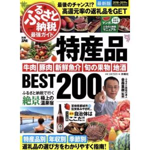 ふるさと納税最強ガイド　特産品ＢＥＳＴ２００(２０１８−２０１９年) ＦＵＳＯＵＳＨＡ　ＭＯＯＫ／金...