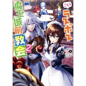 こちらラスボス魔王城前「教会」(2)/原雷火(著者),へいろー