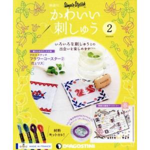 隔週刊 かわいい刺しゅう 分冊百科／デアゴスティーニ ジャパン