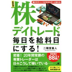 最新版 株デイトレードで毎日を給料日にする！/二階堂重人(著者)