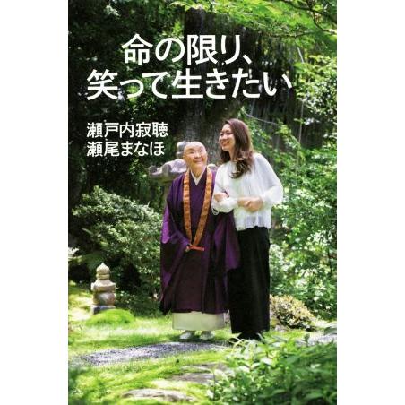 命の限り、笑って生きたい／瀬戸内寂聴(著者),瀬尾まなほ(著者)