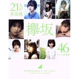 欅坂46ファースト写真集 21人の未完成/欅坂46