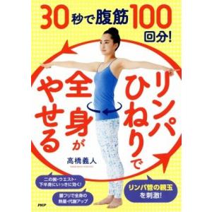 ３０秒で腹筋１００回分！「リンパひねり」で全身がやせる／高橋義人(著者)