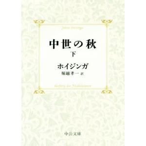 中世の秋　改版(下) 中公文庫／ヨハン・ホイジンガ(著者),堀越孝一(訳者)