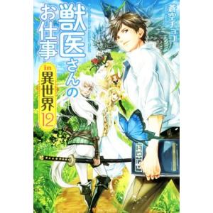 獣医さんのお仕事in異世界(12)/蒼空チョコ(著者)