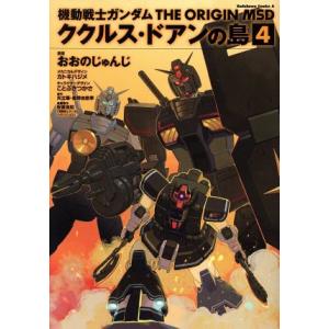 機動戦士ガンダム　ＴＨＥ　ＯＲＩＧＩＮ　ＭＳＤ　ククルス・ドアンの島(４) 角川Ｃエース／おおのじゅ...