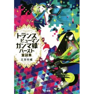 トランスヒューマンガンマ線バースト童話集／三方行成(著者)