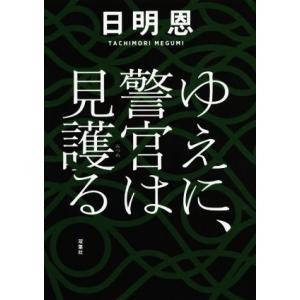 ゆえに、警官は見護る／日明恩(著者)