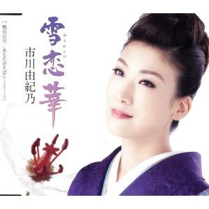 雪恋華(通常盤)/市川由紀乃