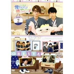 江口拓也の俺たちだってやっぱり癒されたい！2 特装版/江口拓也,西山宏太朗