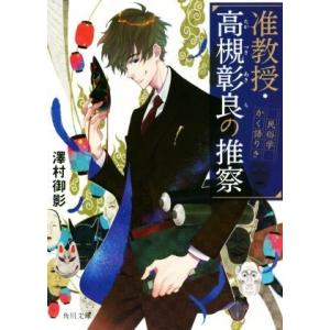 准教授・高槻彰良の推察 民俗学かく語りき 角川文庫/澤村御影(著者)