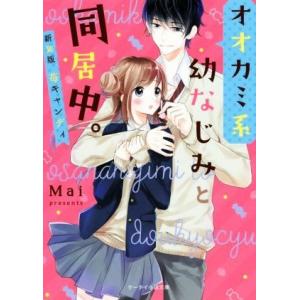 オオカミ系幼なじみと同居中。 新装版 苺キャンディ ケータイ小説文庫/Mai(著者)