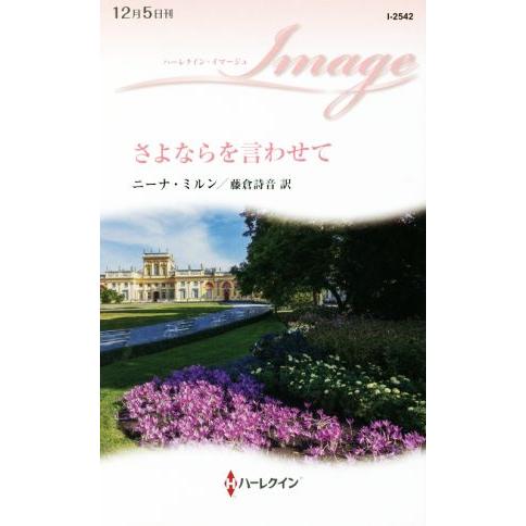 さよならを言わせて ハーレクイン・イマージュ／ニーナ・ミルン(著者),藤倉詩音(訳者)