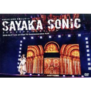 NMB48 山本彩 卒業コンサート「SAYAKA SONIC 〜さやか、ささやか、さよなら、さやか〜...