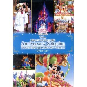 東京ディズニーリゾート 35周年 アニバーサリー・セレクション -レギュラーショー-/(ディズニー)