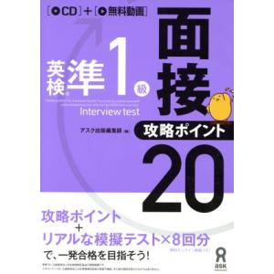 英検準１級面接・攻略ポイント２０／アスク出版(著者)