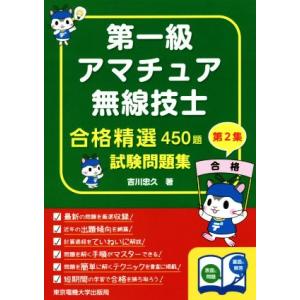 合格精選４５０題　第一級アマチュア無線技士試験問題集(第２集)／吉川忠久(著者)