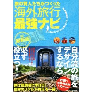 旅の賢人たちがつくった海外旅行最強ナビ 最新版/丸山ゴンザレス(編者),世界トラベラー情報研究会(編...