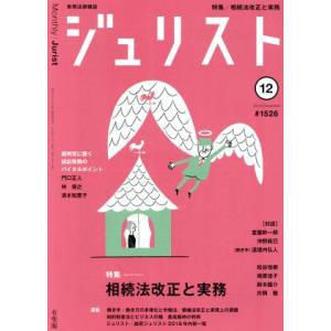 ジュリスト(#1526 2018年12月号) 月刊誌/有斐閣