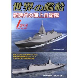 世界の艦船(No.891 2019年1月号) 月...の商品画像