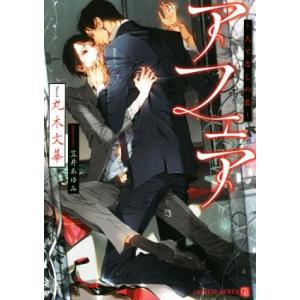 アフェア 〜人でなしの恋〜 シャレード文庫/丸木文華(著者),笠井あゆみ