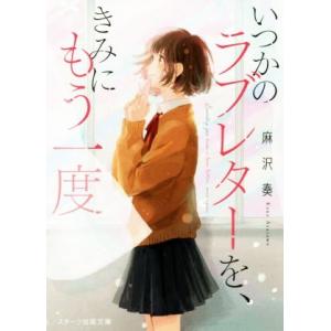 いつかのラブレターを、きみにもう一度 スターツ出版文庫/麻沢奏(著者)