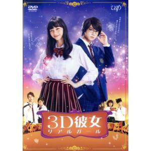 映画「３Ｄ彼女　リアルガール」／中条あやみ,佐野勇斗,清水尋也,英勉（監督、脚本）,那波マオ（原作）...