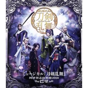 ミュージカル『刀剣乱舞』〜阿津賀志山異聞２０１８　巴里〜（Ｂｌｕ−ｒａｙ　Ｄｉｓｃ）／ミュージカル『...