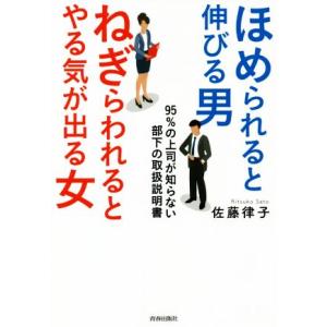 ほめられると伸びる男×ねぎらわれるとやる気が出る女 95%の上司が知らない部下の取扱説明書/佐藤律子...