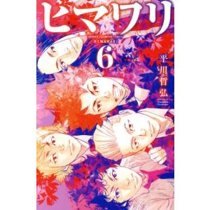 ヒマワリ(6) 少年チャンピオンC/平川哲弘(著者)
