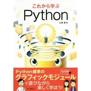 これから学ぶPython/大津真(著者)　