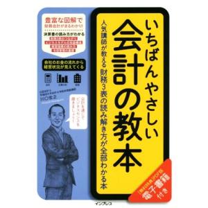 いちばんやさしい会計の教本 人気講師が教える財務3表の読み解き方が全部わかる本/川口宏之(著者)